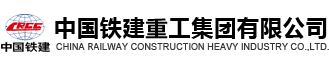 中国铁建重工 中国铁建重工