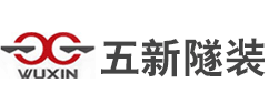 中铁五新,五新隧装 中铁五新,五新隧装